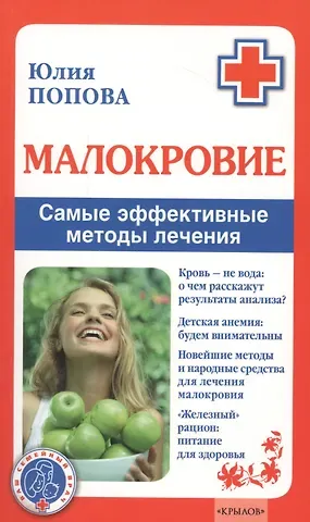 Юлия Сергеевна Попова Малокровие. Самые эффективные методы лечения 2-е изд.