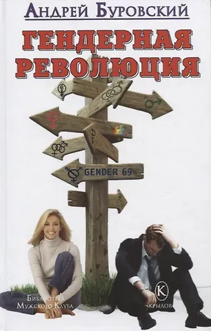 Андрей Михайлович Буровский Гендерная революция