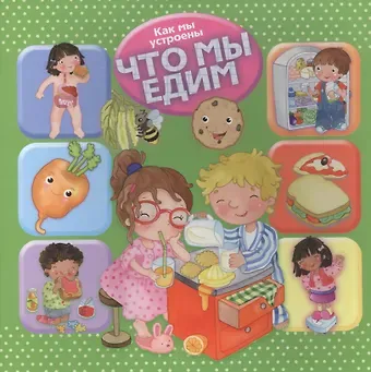 Р. Барсотти Как мы устроены. Что мы едим