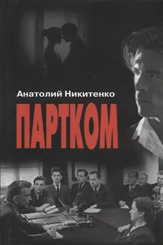 Анатолий Александрович Никитенко Партком