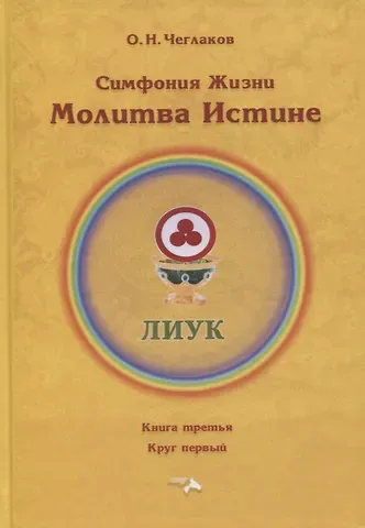 Олег Николаевич Чеглаков Симфония жизни. Молитва Истине. Книга третья. Круг первый
