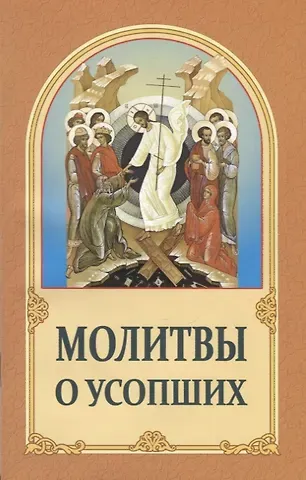 Молитвы о усопших