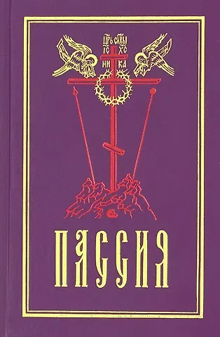 Пассия, или чинопоследование с акафистом Божественным Страстем Христовым