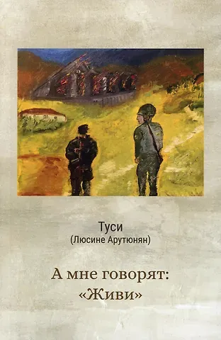 Лусине Робертовна Арутюнян А мне говорят: 