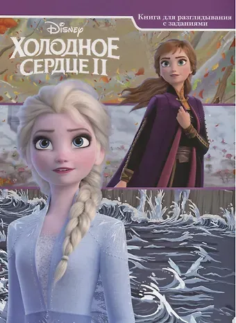 Наталья Михайловна Каменских Холодное сердце II. Виммельбух. Книга для разглядывания с заданиями
