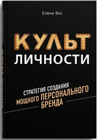 Елена Вос Культ личности. Стратегия создания мощного персонального бренда