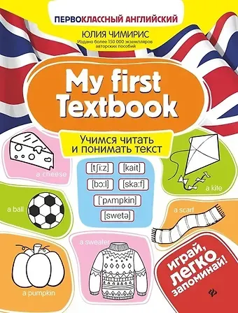 Юлия Вячеславовна Чимирис My first Textbook. Учимся читать и понимать текст