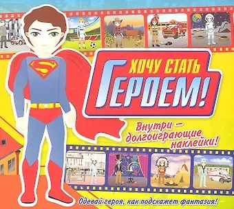 Хочу стать героем!