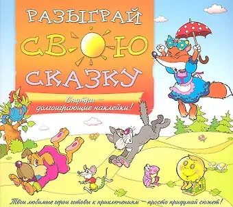 Разыграй свою сказку