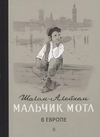 Шолом-Алейхем Мальчик Мотл в Европе. Повесть