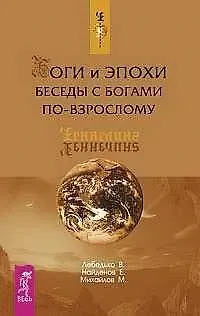 Владислав Евгеньевич Лебедько Боги и эпохи: Беседы с богами по-взрослому