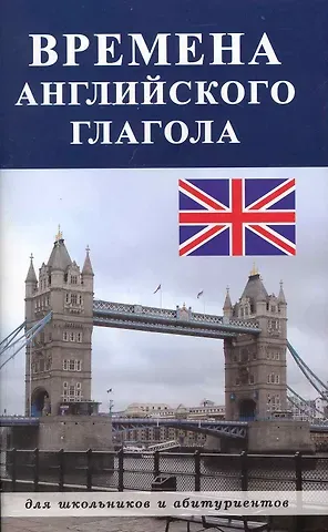 Татьяна Валерьевна Жилкина Времена английского глагола