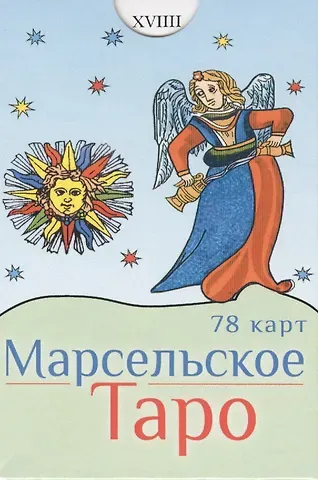 Марсельское Таро (78 карт)