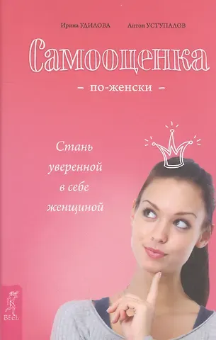 Ирина Александровна Удилова Самооценка по-женски. Стань уверенной в себе женщиной
