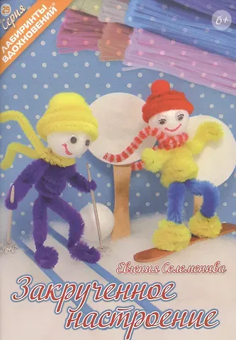 Евгения Селеменива Закрученное настроение