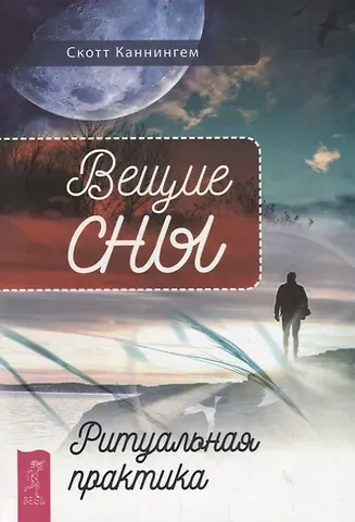 Скотт Каннингем Вещие сны. Ритуальная практика