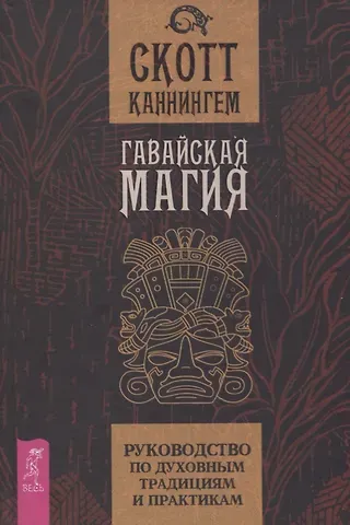Скотт Каннингем Гавайская магия. Руководство по духовным традициям и практикам
