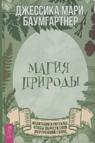 Джессика Мари Баумгартнер Магия природы: медитации и ритуалы, чтобы обрести свой внутренний голос