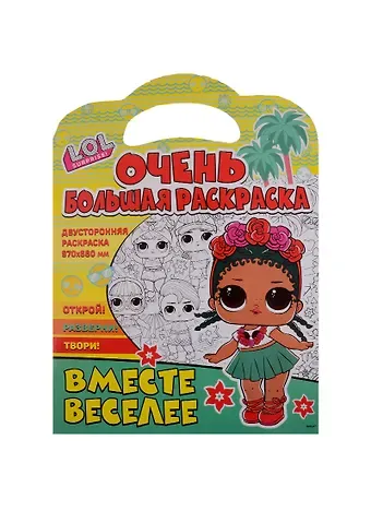 Очень большая раскраска. L.O.L. surprise. Вместе веселее