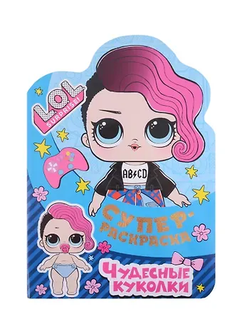 Суперраскраска с любимыми героями. L.O.L. SURPRISE! Чудесные куколки