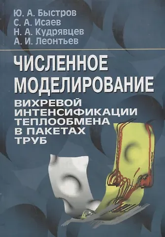 Юрий Александрович Быстров Численное моделирование вихревой интенсификации теплообмена в пакетах труб