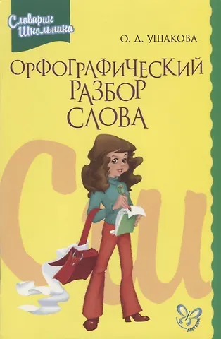 Ольга Дмитриевна Ушакова Орфографический разбор слова