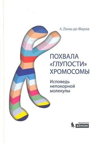 Антонио Лима-де-Фариа Похвала глупости хромосомы
