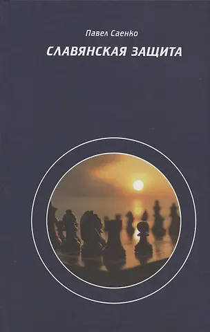 Славянская защита