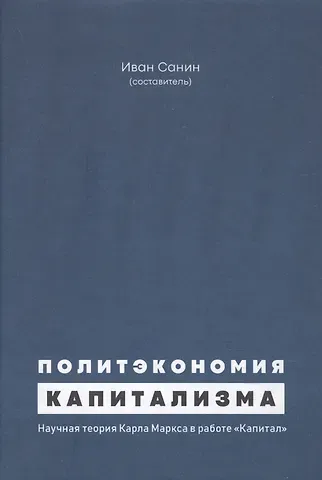 Политэкономия капитализма. Научная теория Карла Маркса в работе 