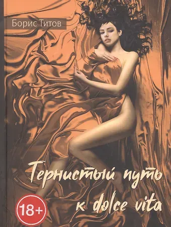 Борис Александрович Титов Тернистый путь к dolce vita.  Проза