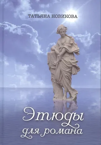 Татьяна Олеговна Новикова Этюды для романа