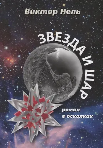 Виктор Нель Звезда и шар