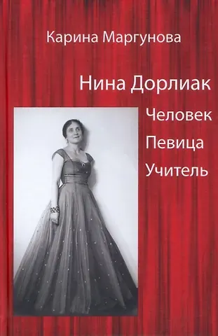 Нина Дорлиак: Человек. Певица. Учитель