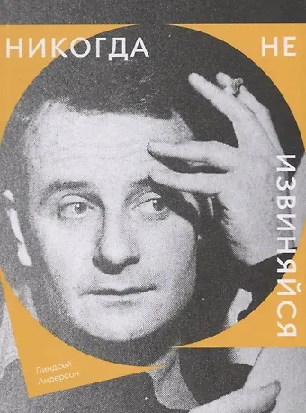 Линдсей Андерсон Никогда не извиняйся