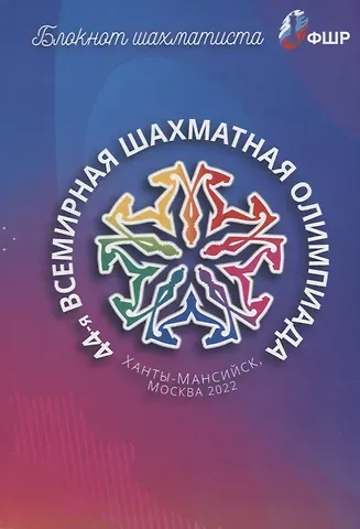 Блокнот шахматиста