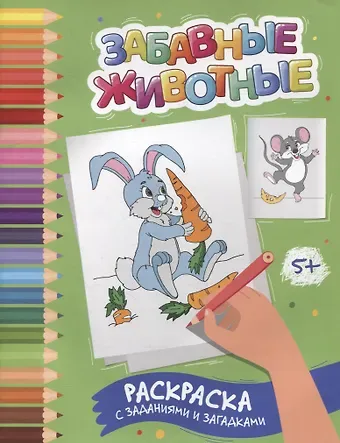 Этери Николаевна Заболотная Забавные животные: раскраска с заданиями и загадками