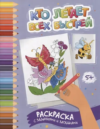 Этери Николаевна Заболотная Кто летает всех быстрей: раскраска с заданиями и загадками