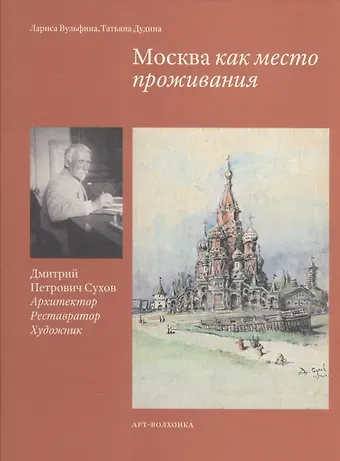 Лариса Борисовна Вульфина Москва как место проживания Дмитрий Петрович Сухов… (Вульфина)