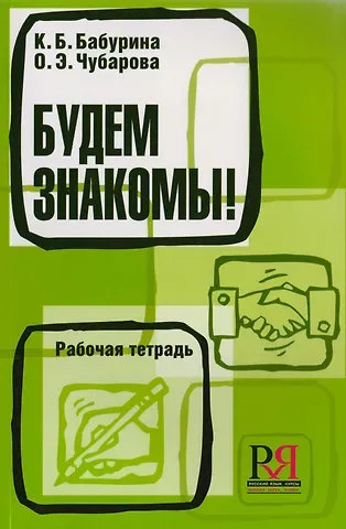 Ксения Борисовна Бабурина Будем знакомы! Рабочая тетрадь