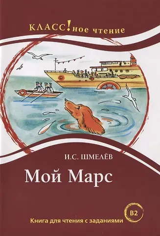 Иван Сергеевич Шмелев Мой Марс: Книга для чтения с заданиями
