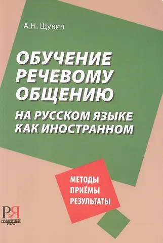 Анатолий Николаевич Щукин Обучение речевому общению на русском языке как иностранном.