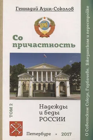 Геннадий Дмитриевич Азин-Соколов Сопричастность. Надежды и беды России. Том 2