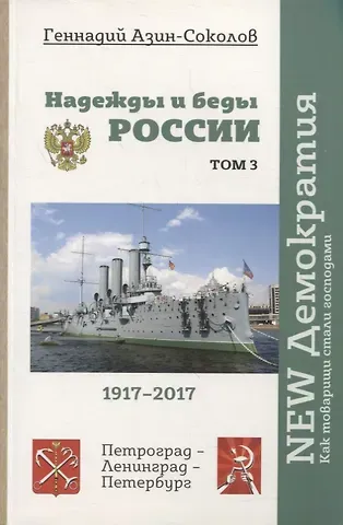 Геннадий Дмитриевич Азин-Соколов Надежды и беды России. Том 3