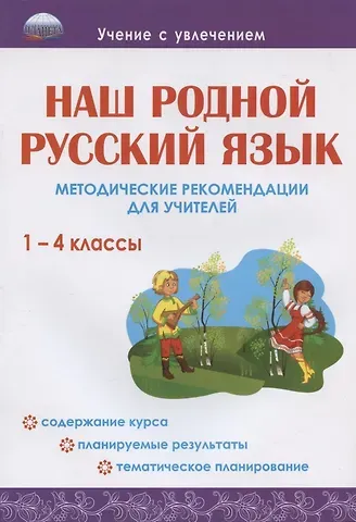Юлия Николаевна Понятовская Наш родной русский язык. 1-4 классы. Методические рекомендации для учителей