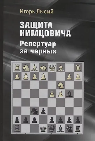 Игорь Ильич Лысый Защита Нимцовича. Репертуар за черных