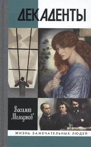 Василий Элинархович Молодяков Декаденты: Люди в пейзаже эпохи