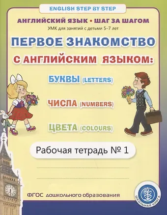 Ирина Викторовна Дурова Первое знакомство с английским языком: Буквы (Letters). Числа (Numbers). Цвета (Colours). Рабочая тетрадь № 1