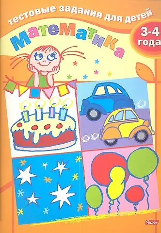 И. Бушмелева Тестовые задания для детей. Математика. 3-4 года