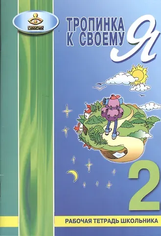 Ольга Владимировна Хухлаева Тропинка к своему Я. 2 класс. Рабочая тетрадь школьника