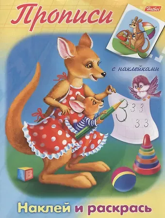 Ирина Баранова Кенгуру. Наклей и раскрась